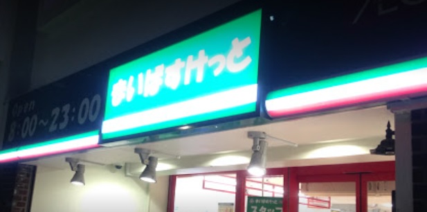 スーパー　まいばすけっと浅草橋駅北店（スーパー）まで226m