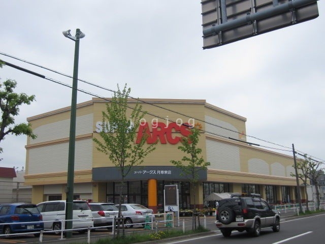 スーパー　スーパーアークス月寒東店（スーパー）まで484m
