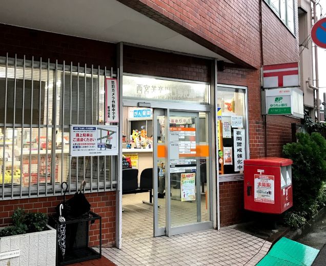 郵便局　西宮苦楽園口郵便局（郵便局）まで675m