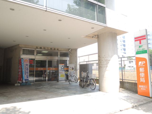 郵便局　新横浜三郵便局（郵便局）まで230m
