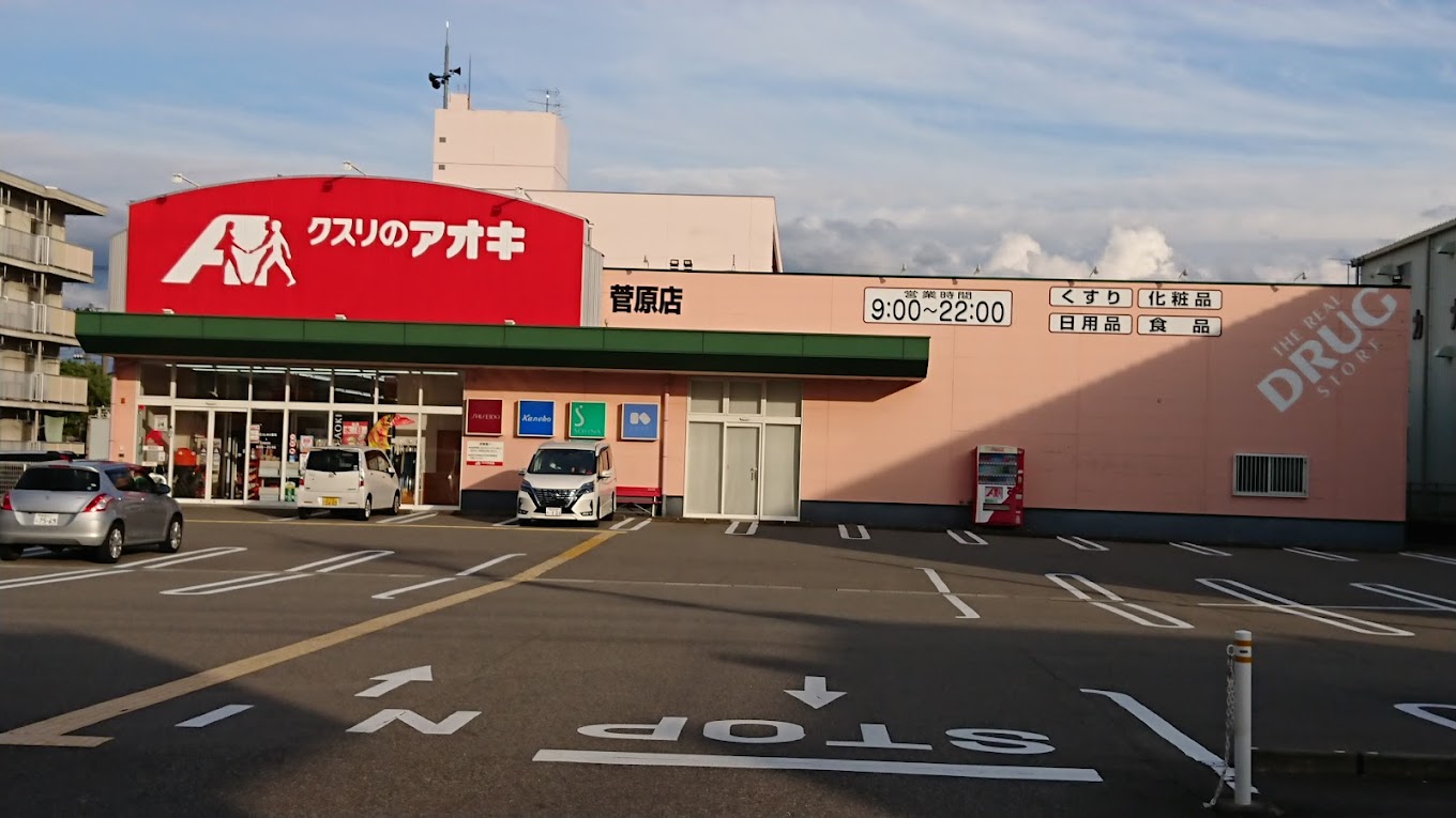 ドラックストア　クスリのアオキ菅原店（ドラッグストア）まで725m