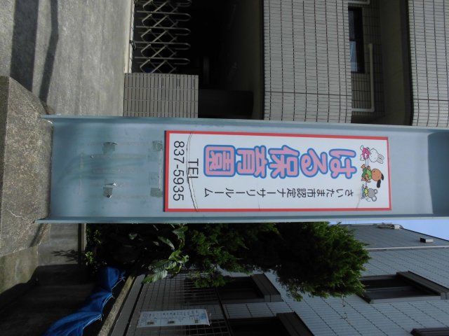 幼稚園・保育園　はる保育園（幼稚園・保育園）まで284m