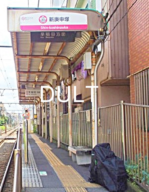 その他　新庚申塚（その他）まで1588m