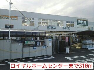 ホームセンター　ロイヤルホームセンター（ホームセンター）まで310m