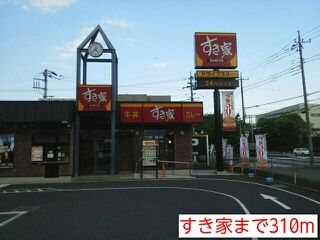 飲食店　すき家（飲食店）まで310m
