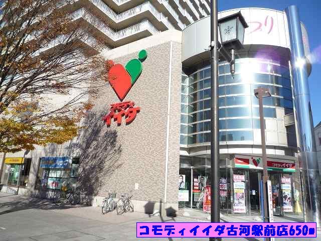 スーパー　コモディイイダ古河駅前店（スーパー）まで650m