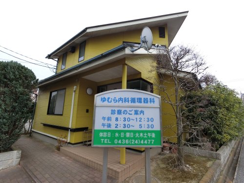 病院　ゆむら内科循環器科（病院）まで419m