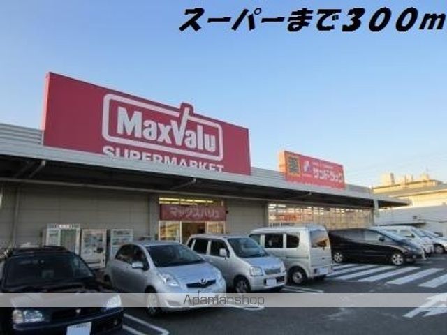 スーパー　マックスバリュ（スーパー）まで300m