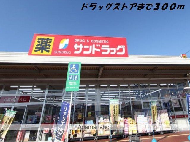 ドラックストア　サンドラッグ（ドラッグストア）まで300m