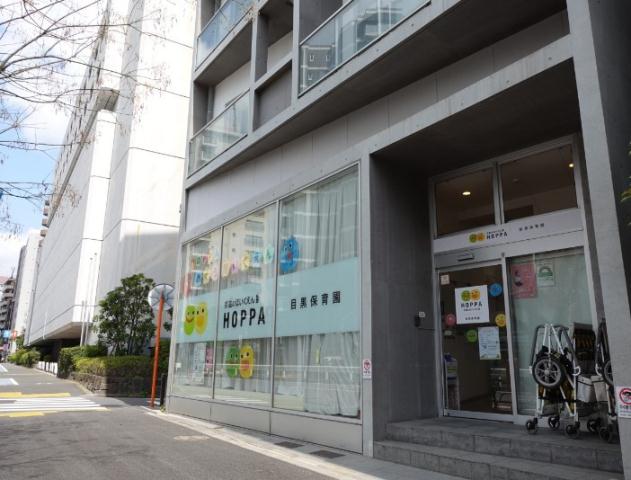 幼稚園・保育園　HOPPA目黒保育園（幼稚園・保育園）まで523m
