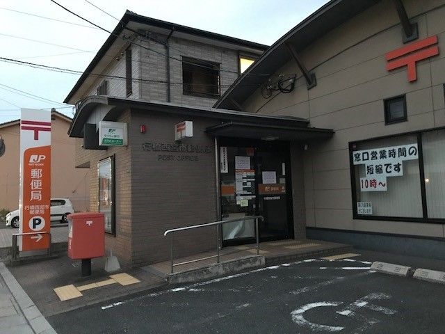 郵便局　行橋西宮市郵便局（郵便局）まで1100m