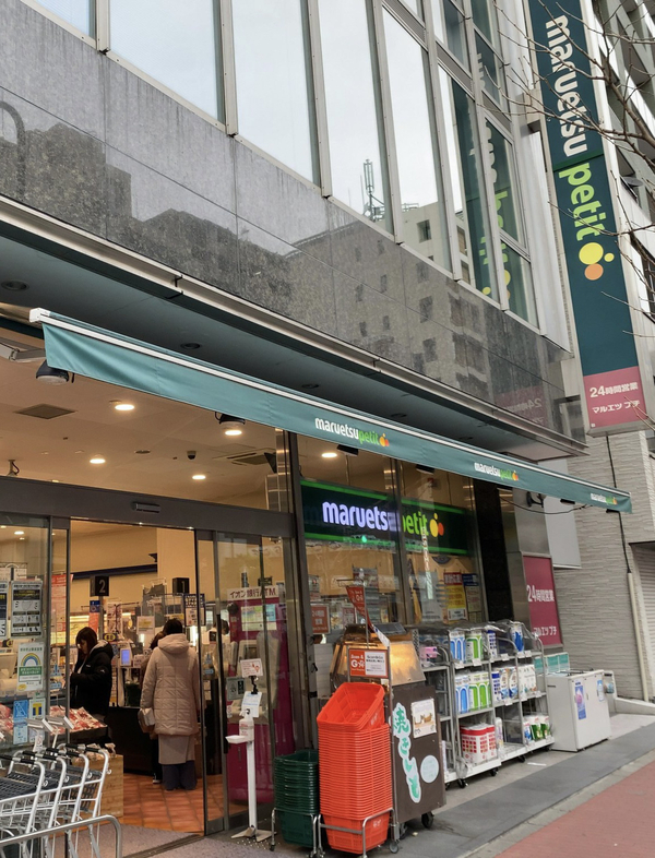 スーパー　マルエツ五反田店（スーパー）まで822m