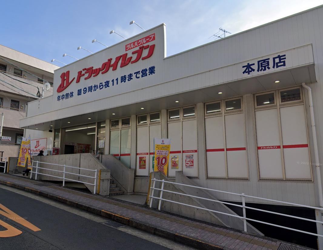 ドラックストア　ドラッグイレブン 本原店（ドラッグストア）まで1232m