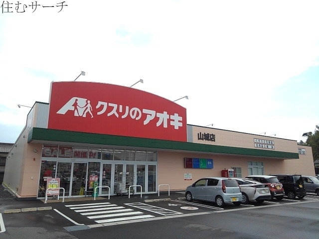 ドラックストア　クスリのアオキ山城店（ドラッグストア）まで5006m