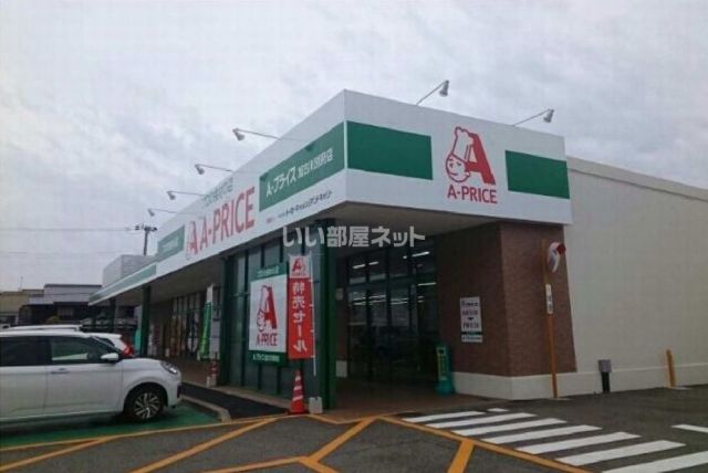 スーパー　エープライス（スーパー）まで1255m