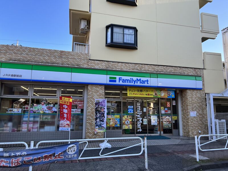 コンビニ　ファミリーマート片倉駅前店（コンビニ）まで1049m