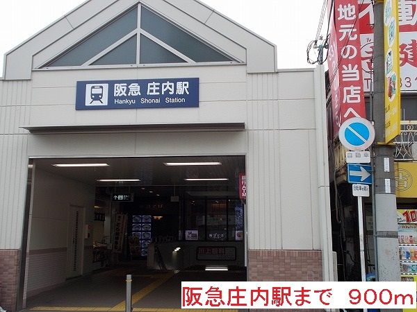 その他　阪急庄内駅（その他）まで900m
