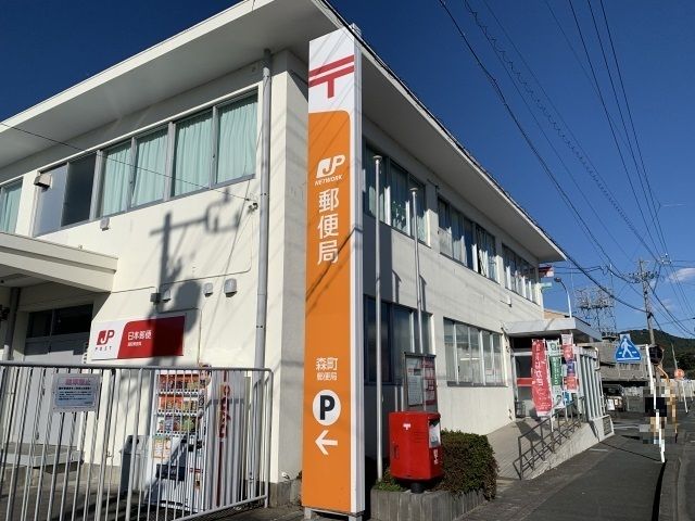 郵便局　森町郵便局（郵便局）まで280m