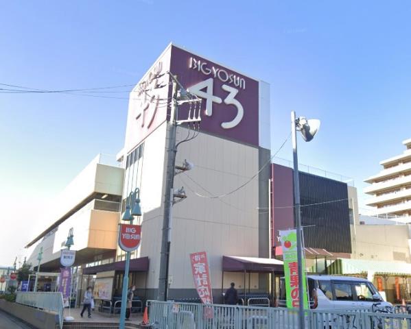 スーパー　ビッグヨーサン座間ひばりが丘店（スーパー）まで563m