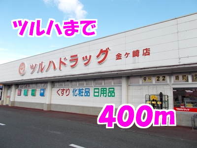 ドラックストア　ツルハドラッグ金ケ崎店（ドラッグストア）まで400m
