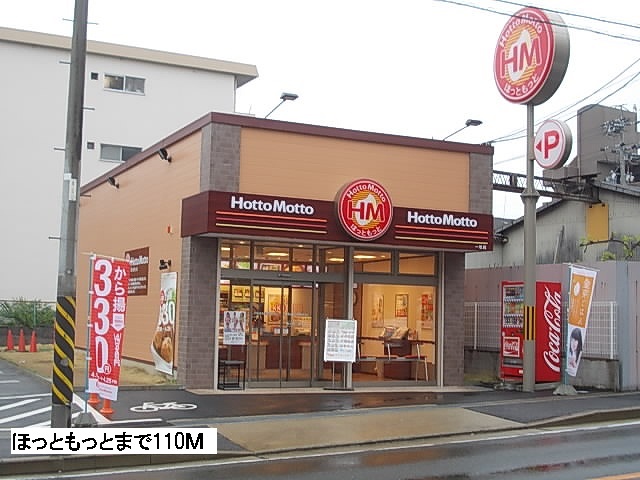 飲食店　ほっともっと（飲食店）まで110m