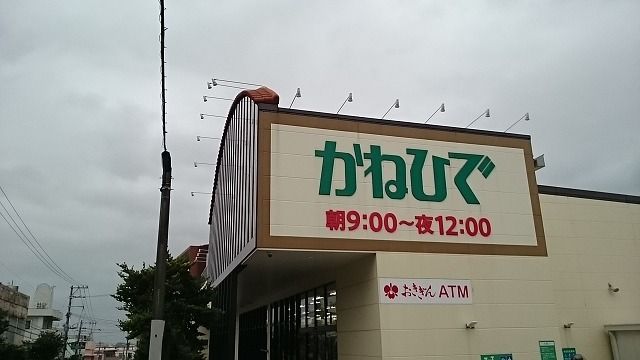 スーパー　かねひで繁多川市場（スーパー）まで700m