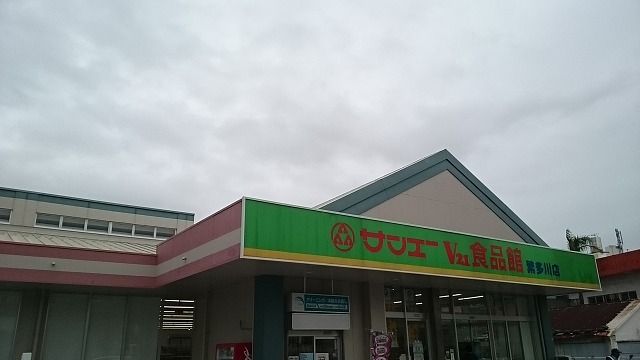スーパー　サンエーV２１食品館繁多川店（スーパー）まで250m
