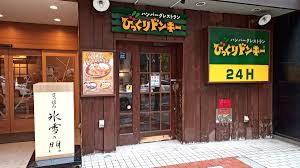 飲食店　びっくりドンキーすすきの南5条店（飲食店）まで452m