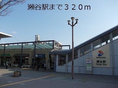 その他　瀬谷駅（その他）まで320m