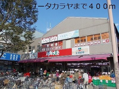 スーパー　ユータカラヤ（スーパー）まで400m