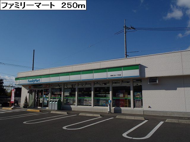 コンビニ　ファミリーマート（コンビニ）まで250m