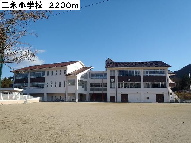 小学校　三永小学校（小学校）まで2200m