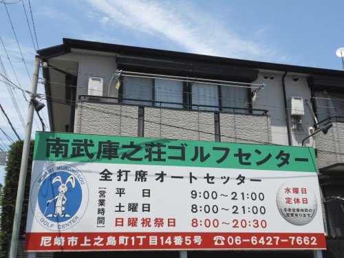 その他　南武庫之荘ゴルフセンター（その他）まで322m