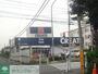 ドラックストア　クリエイトエス・ディー八王子台町店（ドラッグストア）まで1860m