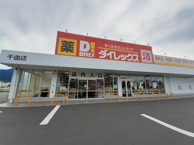 その他　ダイレックス千曲店（その他）まで400m