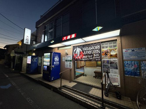 その他　大森湯（その他）まで287m