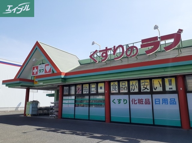 ドラックストア　くすりのラブ大安寺店（ドラッグストア）まで800m