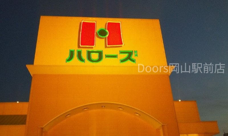 スーパー　ハローズ東岡山店（スーパー）まで789m