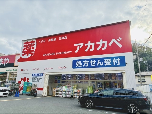 ドラックストア　ドラッグアカカベ枚方公園店（ドラッグストア）まで700m