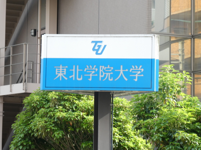 大学・短大　東北学院大学土樋キャンパス（大学・短大）まで1300m
