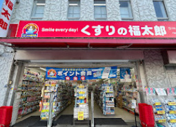 ドラックストア　くすりの福太郎門前仲町2丁目店（ドラッグストア）まで55m
