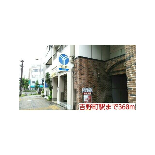 その他　吉野町駅（その他）まで360m