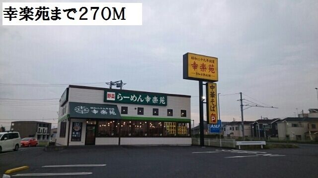 飲食店　幸楽苑（飲食店）まで270m