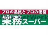 スーパー　業務スーパー磐田店（スーパー）まで438m