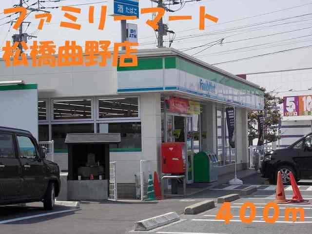 コンビニ　ファミリーマート　松橋曲野店（コンビニ）まで400m