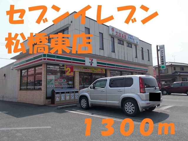 コンビニ　セブンイレブン　松橋東店（コンビニ）まで1300m