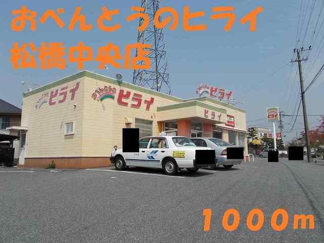 飲食店　お弁当のヒライ　松橋中央店（飲食店）まで1000m