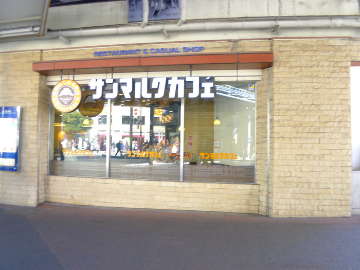 飲食店　サンマルクカフェ（飲食店）まで1000m