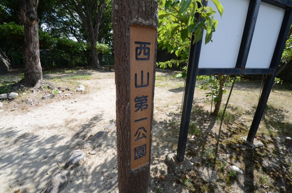 公園　西山第一公園（公園）まで574m
