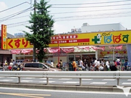 ドラックストア　どらっぐぱぱす王子神谷店（ドラッグストア）まで577m